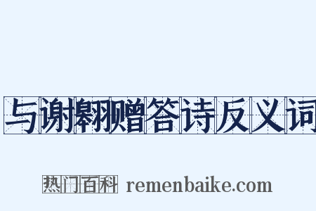 与谢翱赠答诗反义词是什么意思的图片
